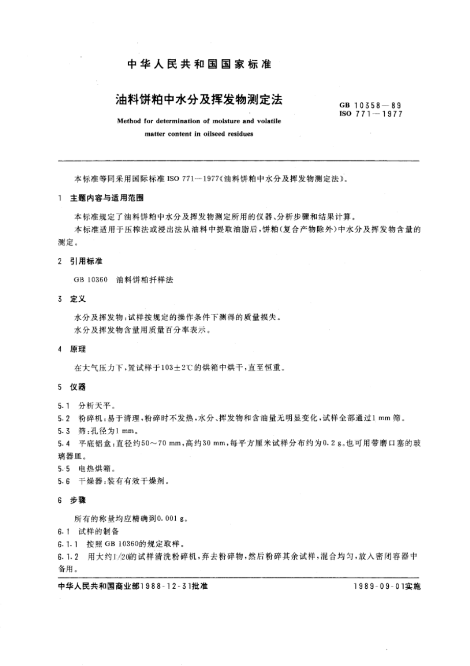 油料饼粕中水分及挥发物测定法 GBT 10358-1989.pdf_第3页