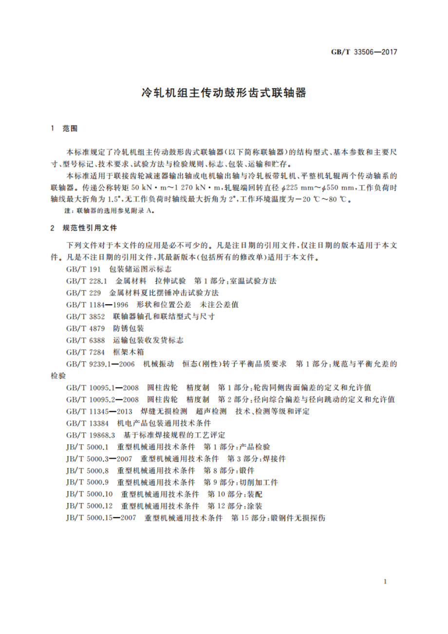 冷轧机组主传动鼓形齿式联轴器 GBT 33506-2017.pdf_第3页