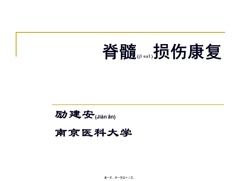 2022年医学专题—脊髓损伤康复2010-9-10(1).ppt_第1页