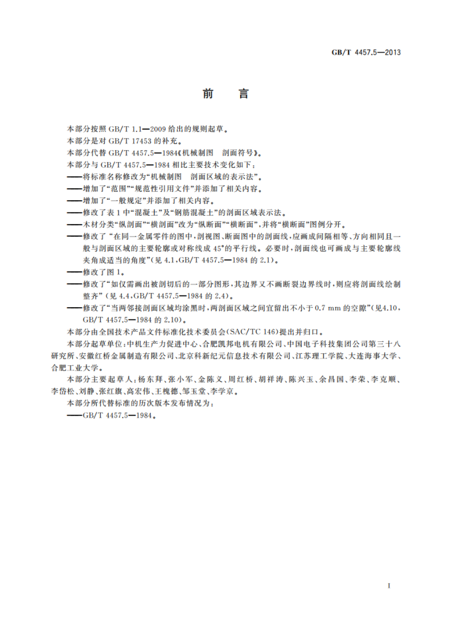 机械制图 剖面区域的表示法 GBT 4457.5-2013.pdf_第2页