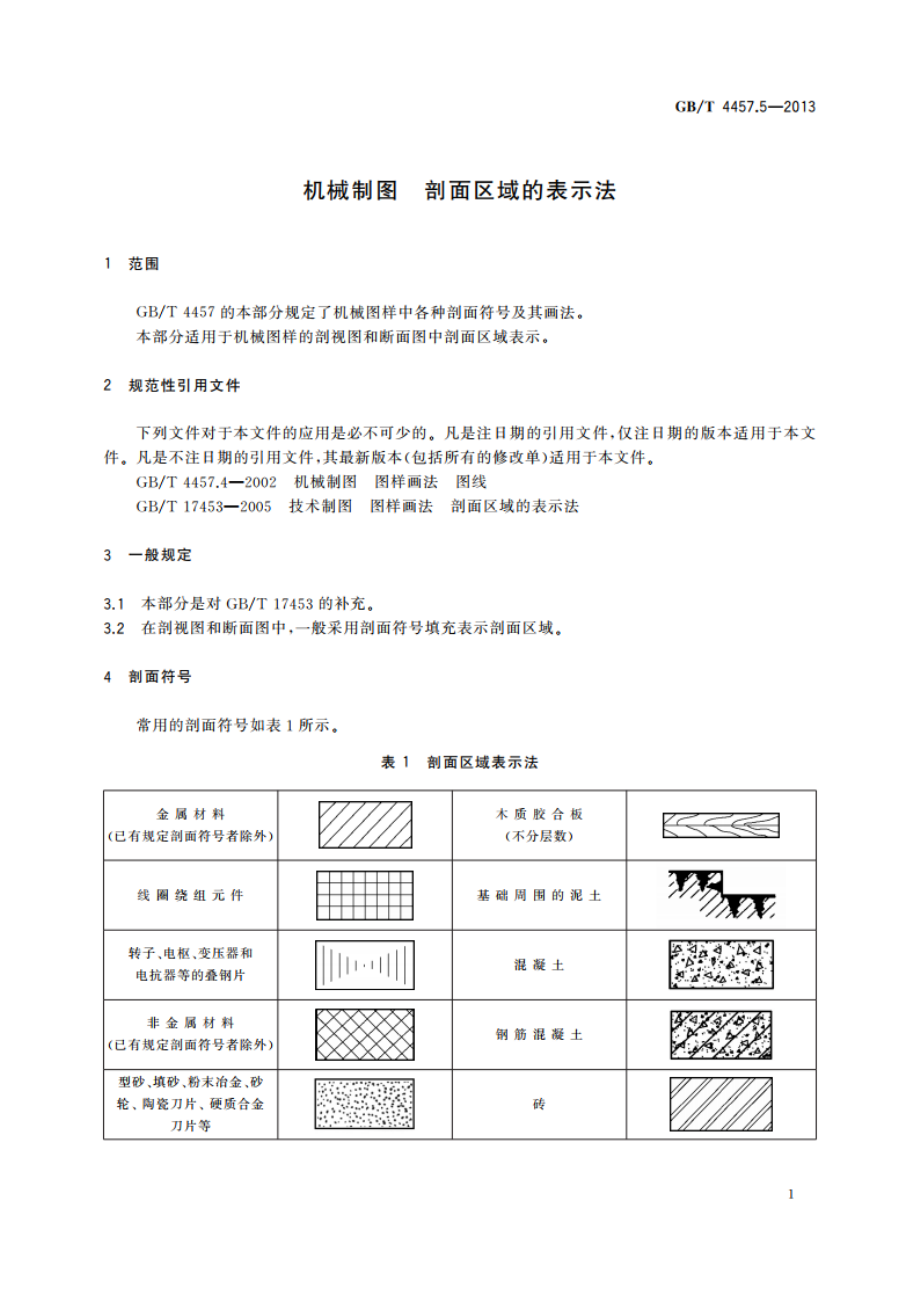 机械制图 剖面区域的表示法 GBT 4457.5-2013.pdf_第3页