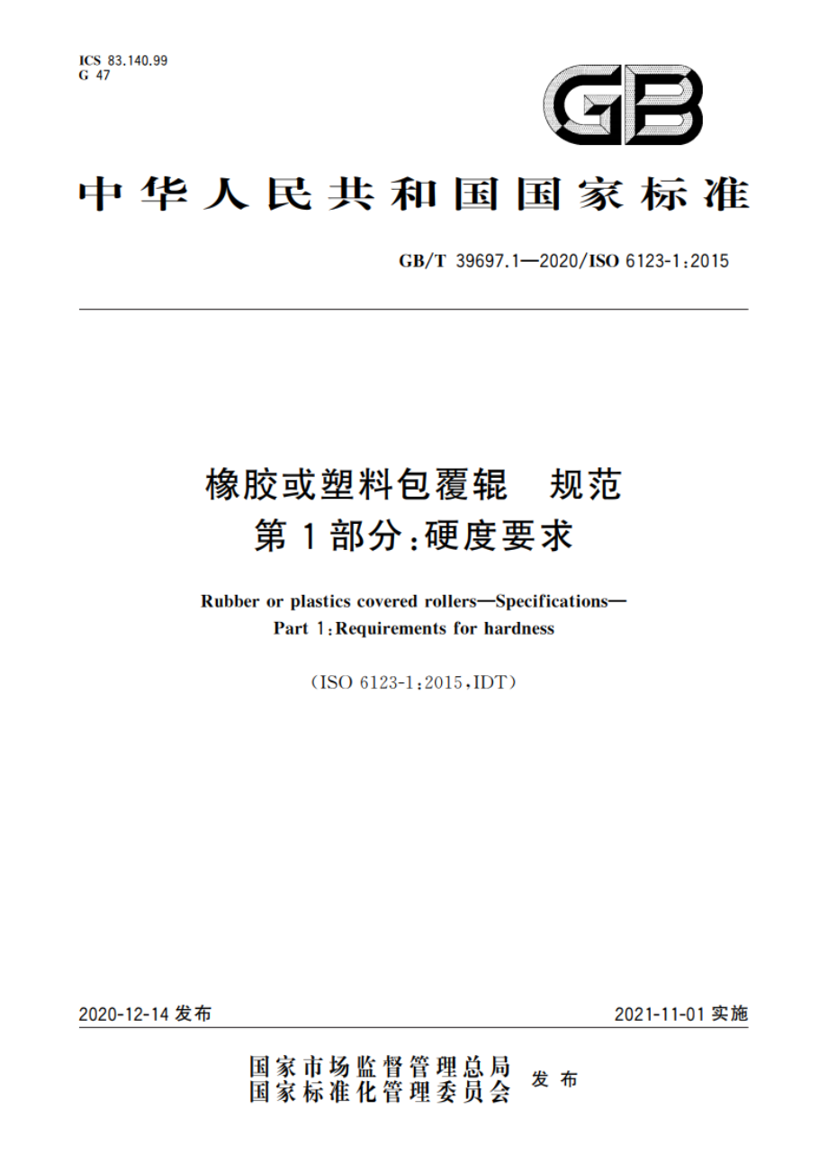 橡胶或塑料包覆辊 规范 第1部分：硬度要求 GBT 39697.1-2020.pdf_第1页