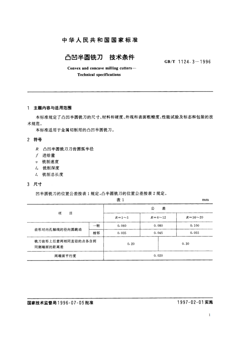 凸凹半圆铣刀 技术条件 GBT 1124.3-1996.pdf_第2页