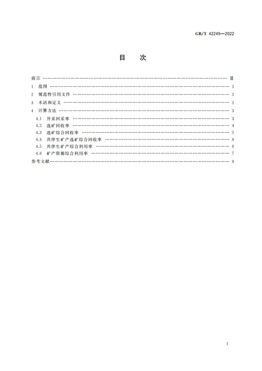 矿产资源综合利用技术指标及其计算方法 GBT 42249-2022.pdf_第2页