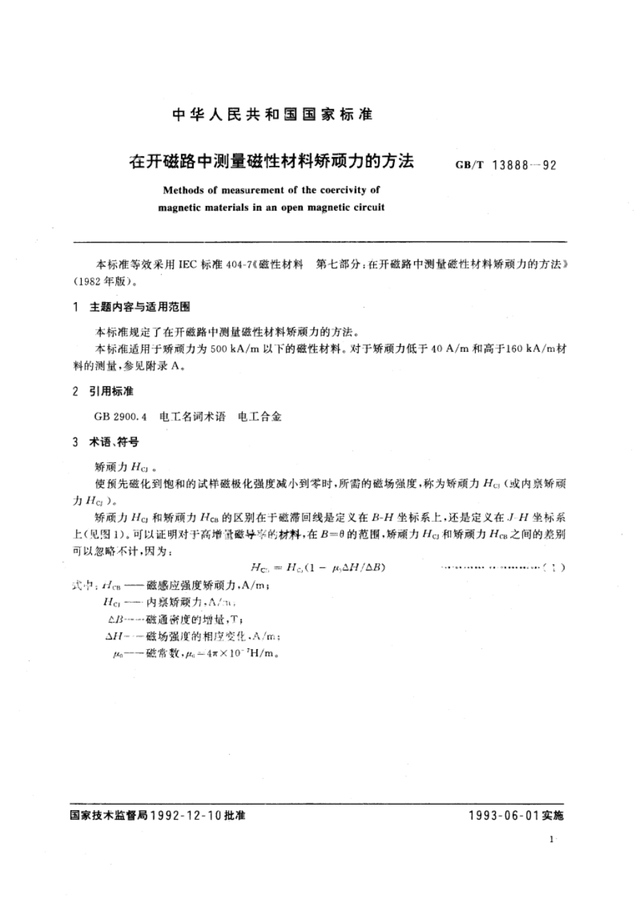 在开磁路中测量磁性材料矫顽力的方法 GBT 13888-1992.pdf_第3页