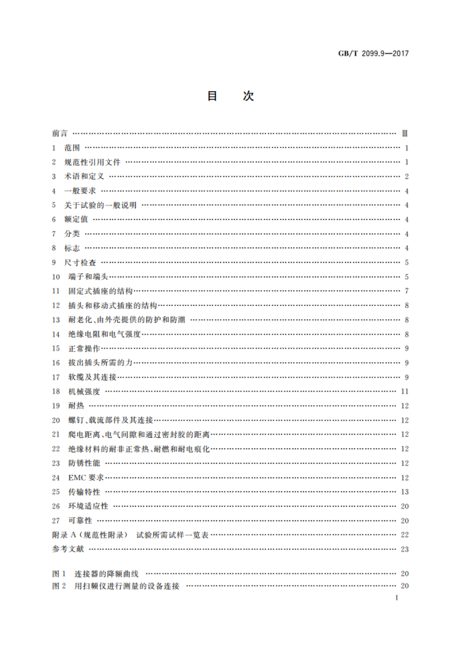 家用和类似用途插头插座 第2-9部分：信息插座的特殊要求 GBT 2099.9-2017.pdf_第2页