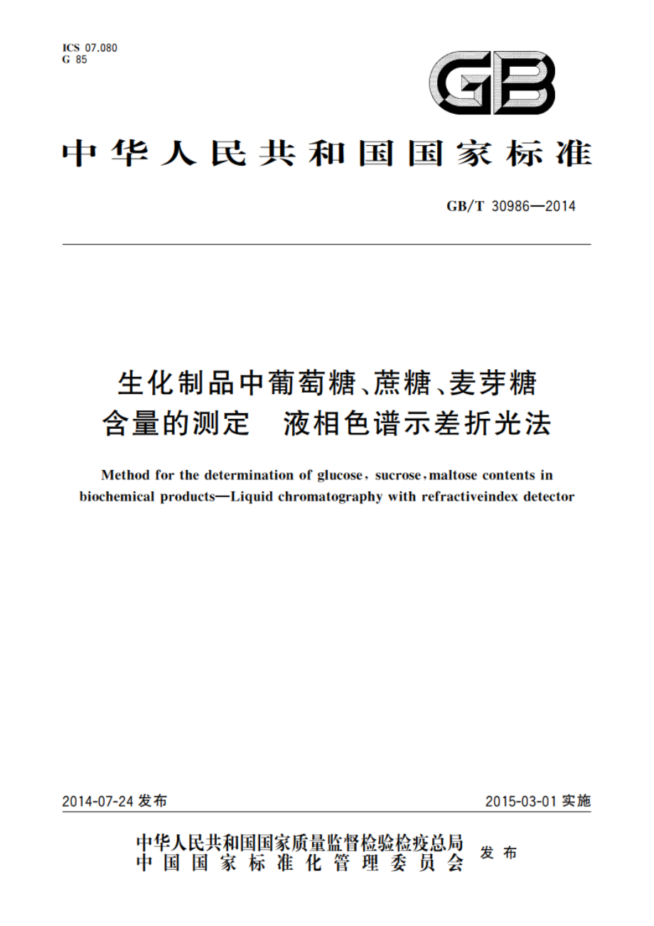 生化制品中葡萄糖、蔗糖、麦芽糖含量的测定 液相色谱示差折光法 GBT 30986-2014.pdf_第1页