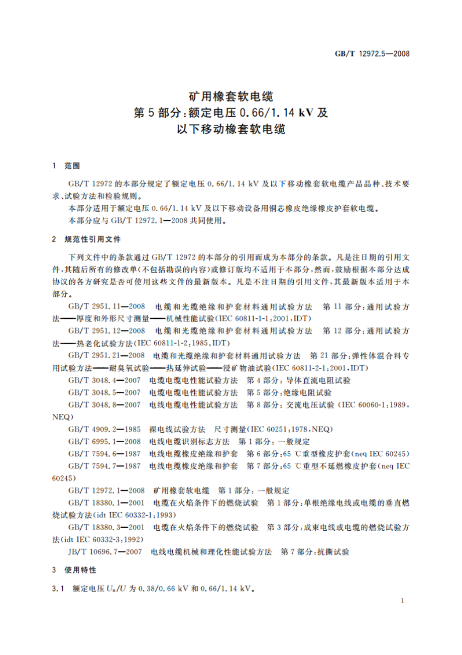 矿用橡套软电缆 第5部分：额定电压0.661.14 kV及以下移动橡套软电缆 GBT 12972.5-2008.pdf_第3页