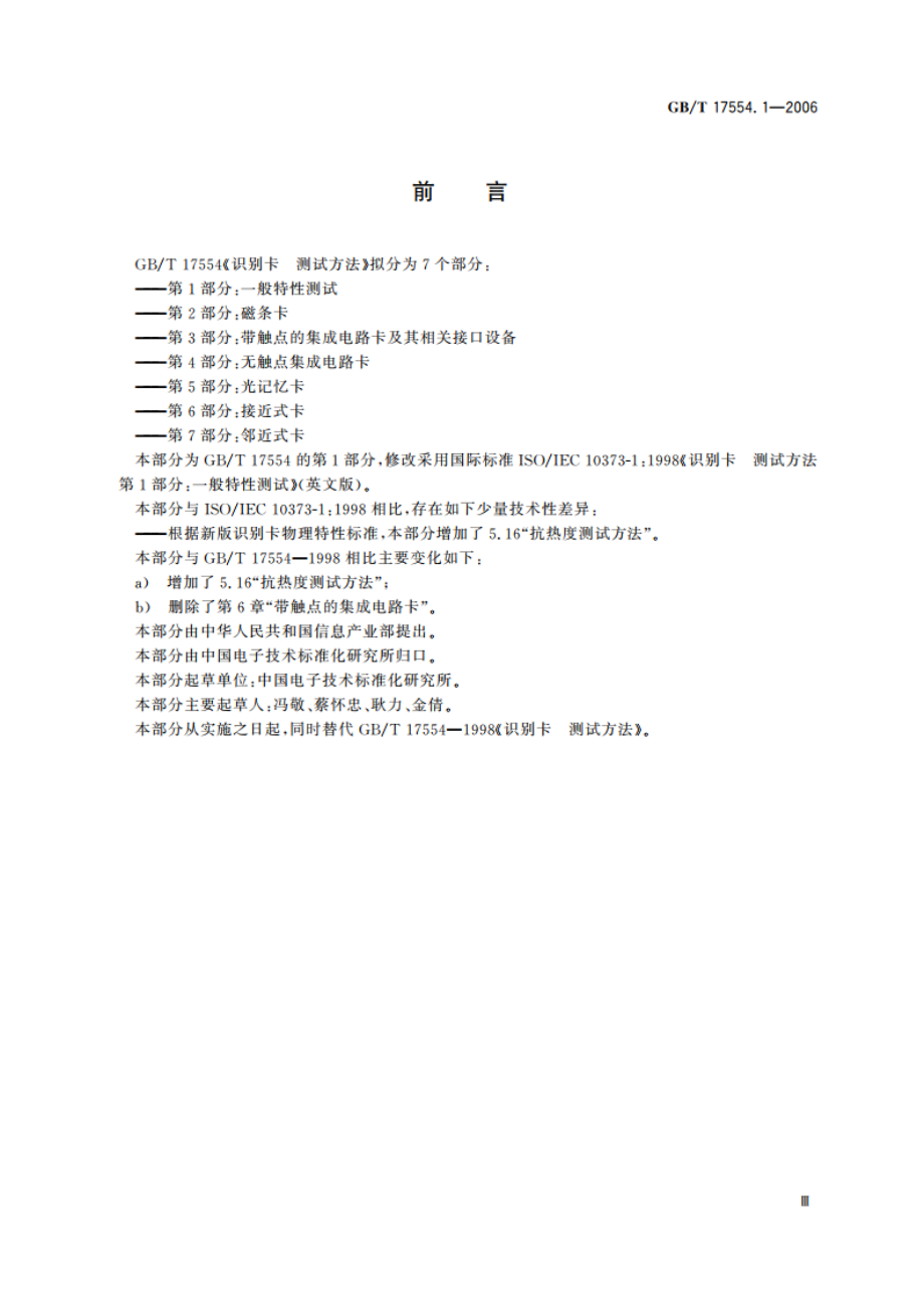 识别卡 测试方法 第1部分：一般特性测试 GBT 17554.1-2006.pdf_第3页