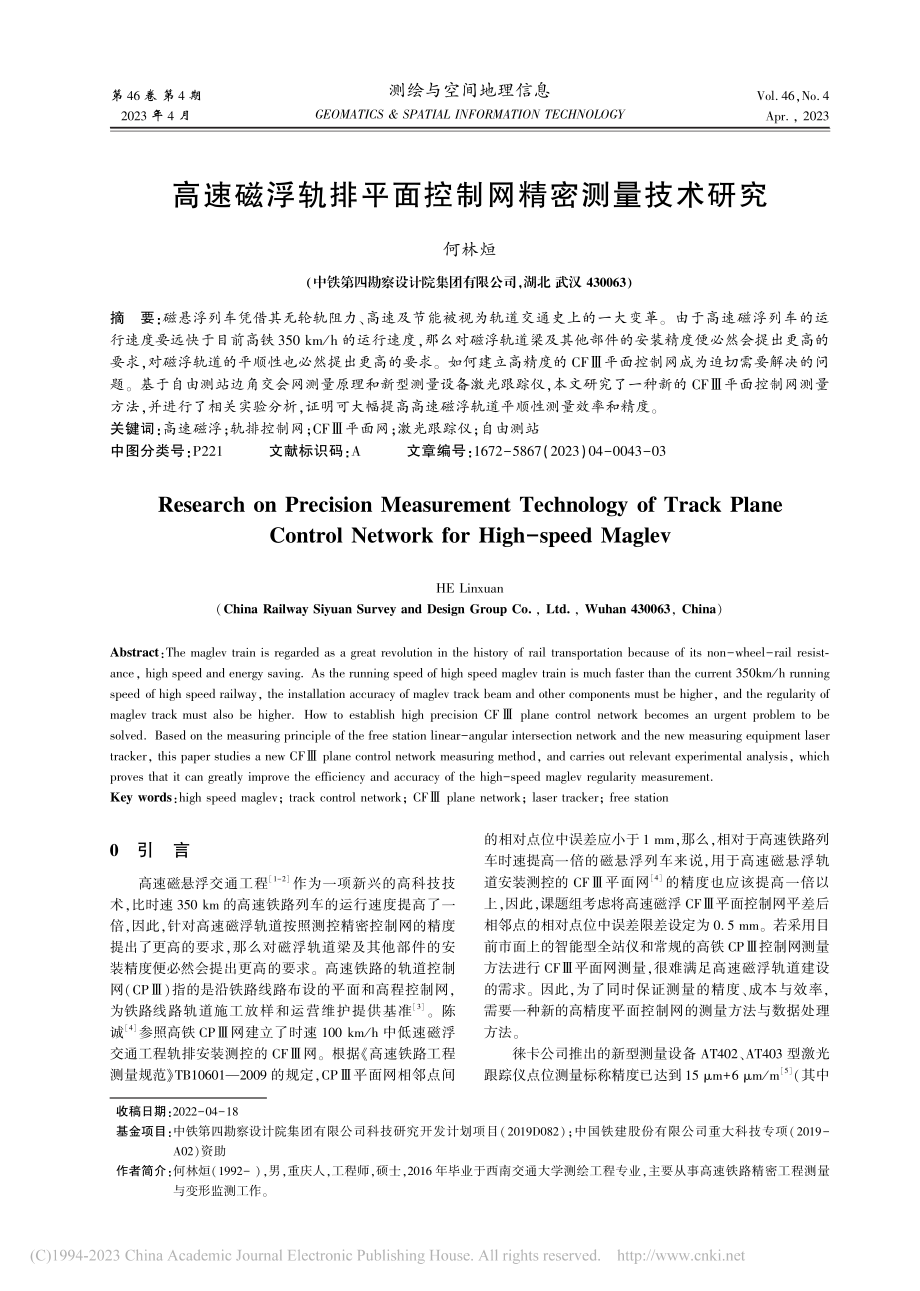 高速磁浮轨排平面控制网精密测量技术研究_何林烜.pdf_第1页