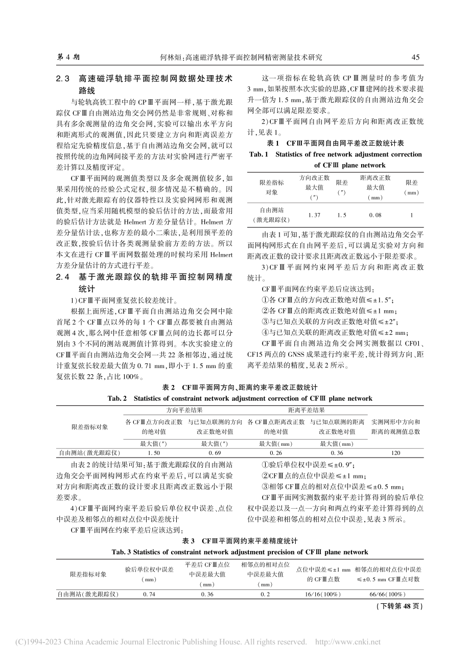 高速磁浮轨排平面控制网精密测量技术研究_何林烜.pdf_第3页