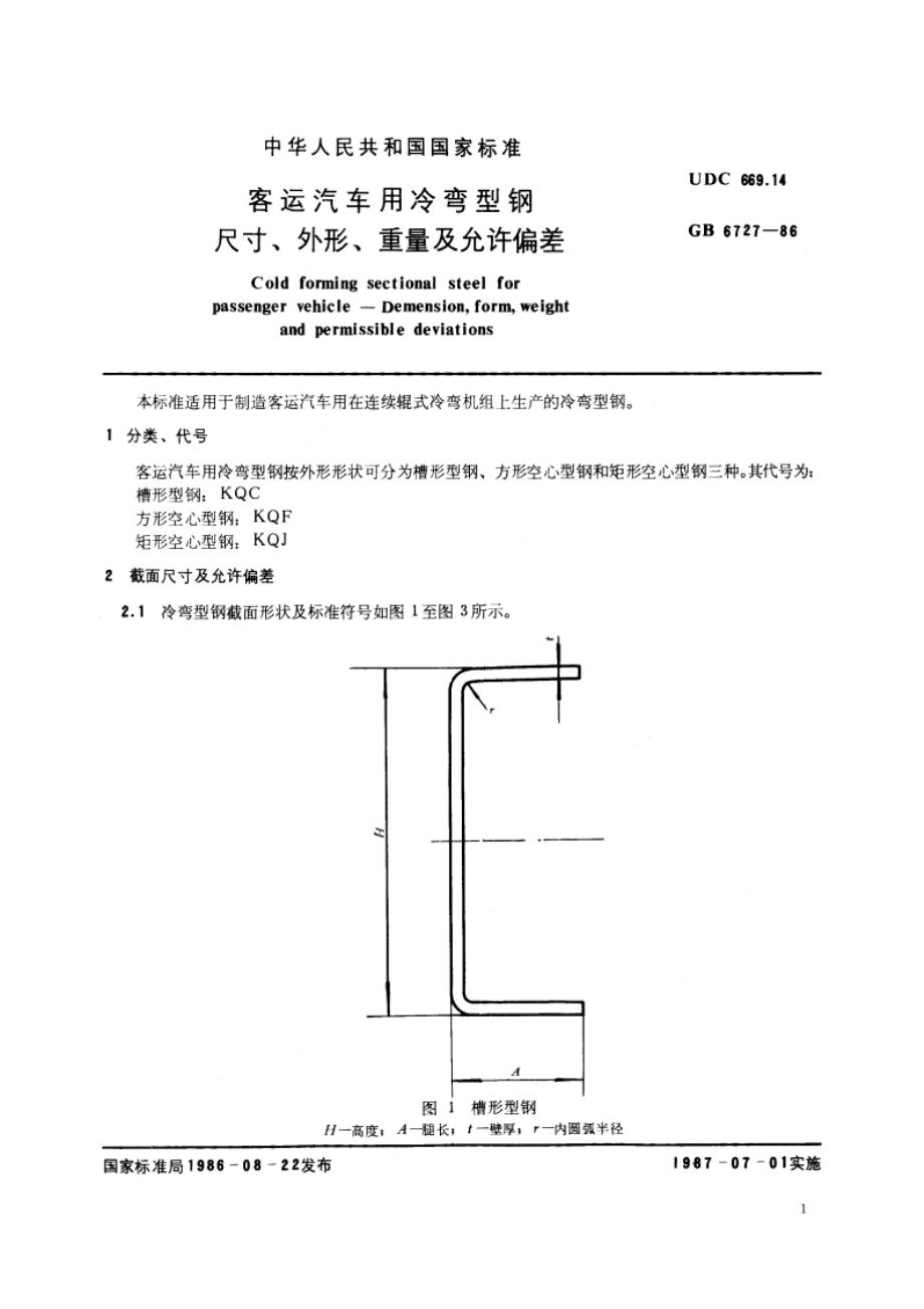 客运汽车用冷弯型钢 尺寸、外形、重量及允许偏差 GBT 6727-1986.pdf_第2页