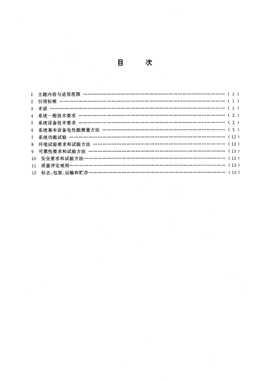 集群移动通信系统设备通用规范 GBT 15874-1995.pdf_第2页