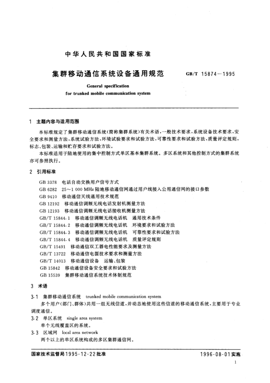 集群移动通信系统设备通用规范 GBT 15874-1995.pdf_第3页