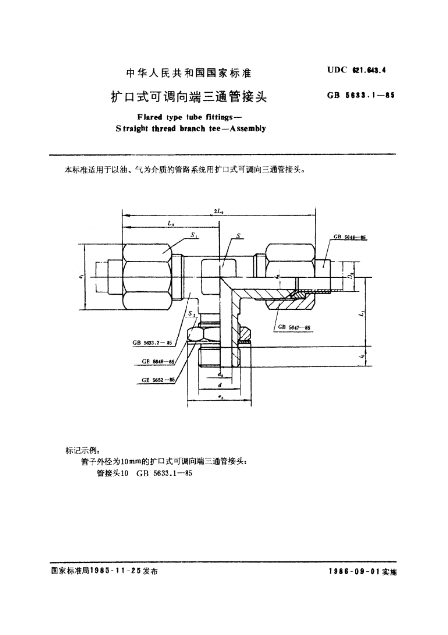 扩口式可调向端三通管接头 GBT 5633.1-1985.pdf_第3页