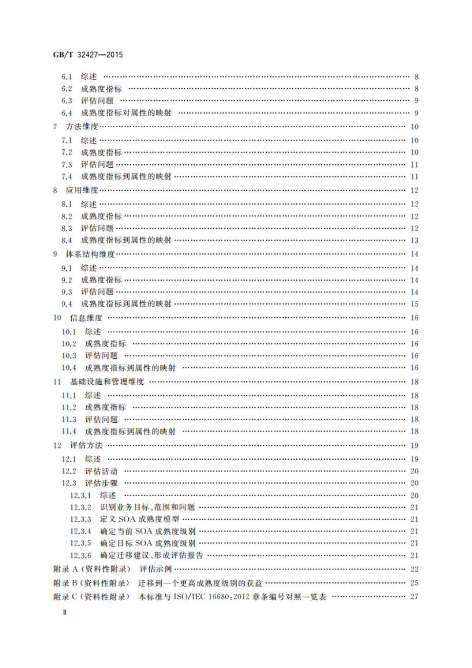 信息技术 SOA成熟度模型及评估方法 GBT 32427-2015.pdf_第3页