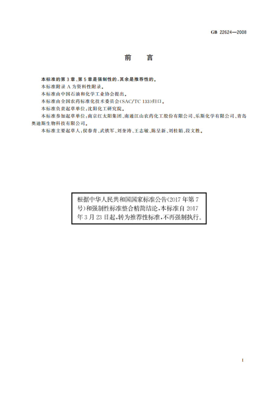 咪鲜胺乳油 GBT 22624-2008.pdf_第2页