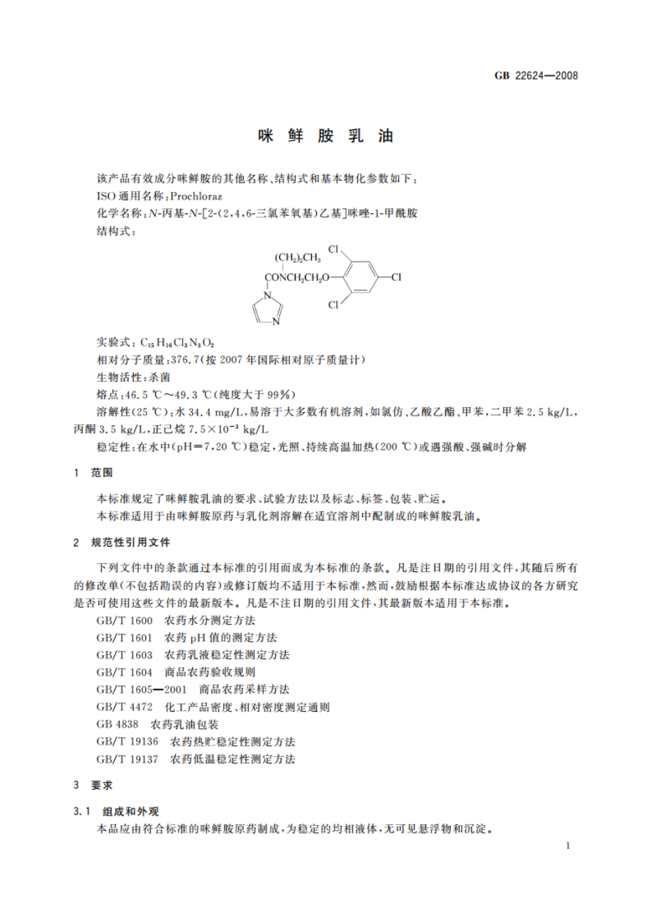 咪鲜胺乳油 GBT 22624-2008.pdf_第3页