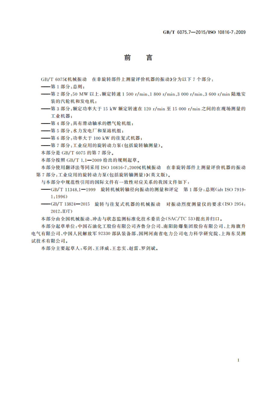 机械振动 在非旋转部件上测量评价机器的振动 第7部分：工业应用的旋转动力泵(包括旋转轴测量) GBT 6075.7-2015.pdf_第3页