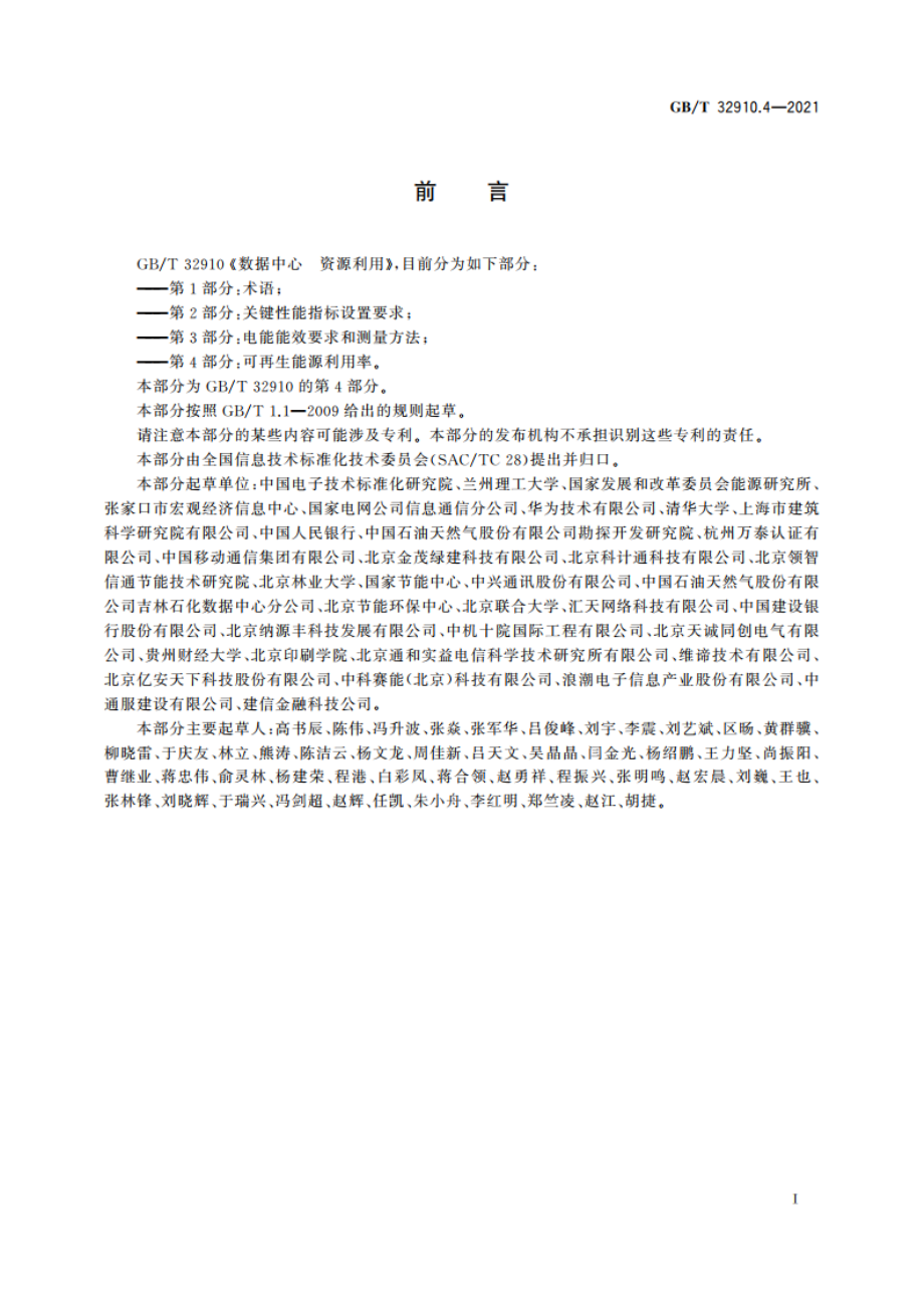 数据中心 资源利用 第4部分：可再生能源利用率 GBT 32910.4-2021.pdf_第2页