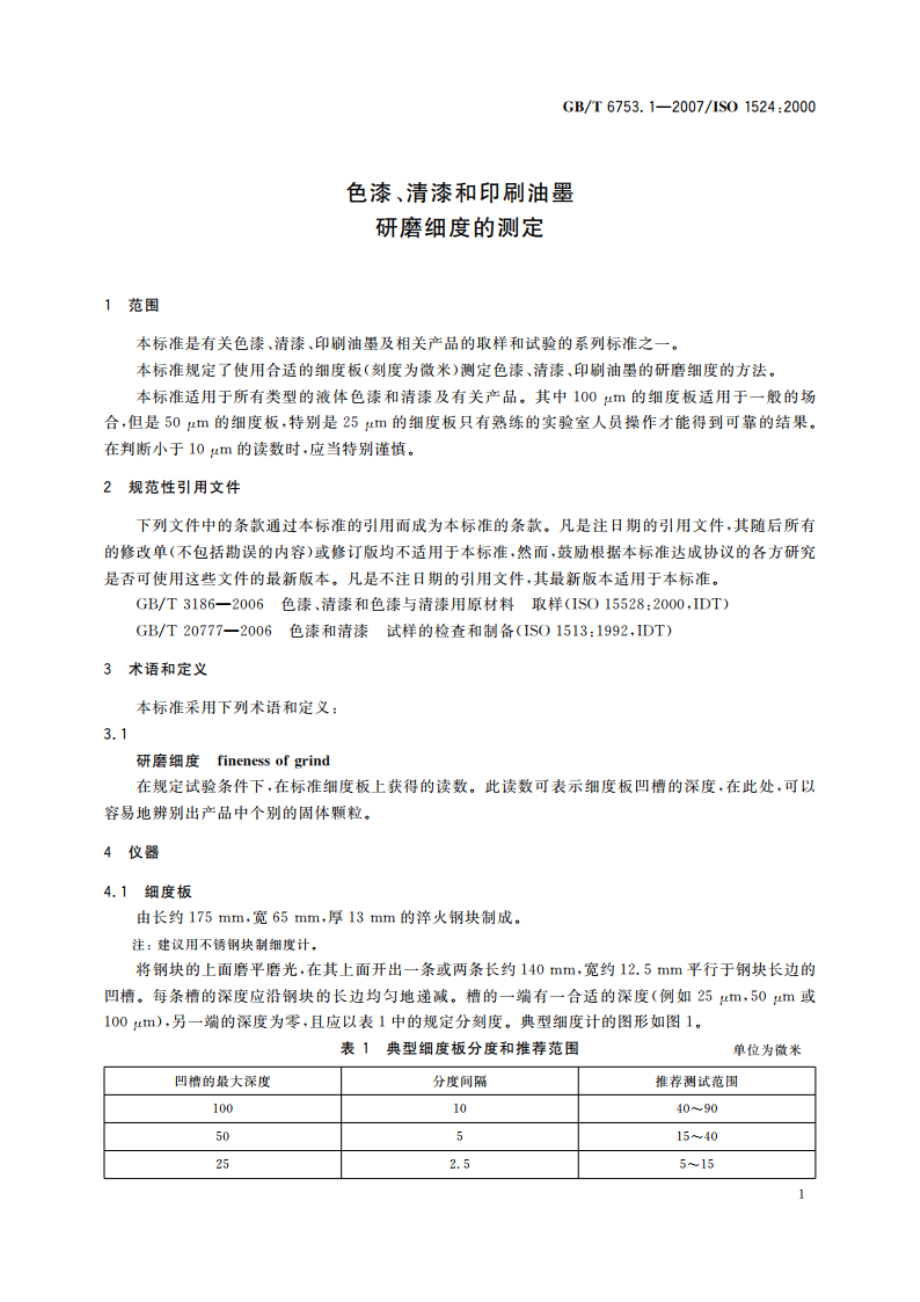 色漆、清漆和印刷油墨 研磨细度的测定 GBT 6753.1-2007.pdf_第3页