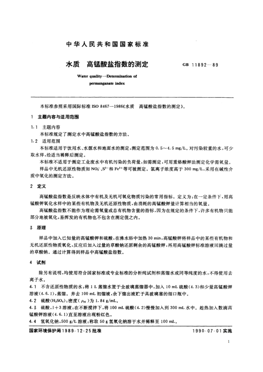 水质 高锰酸盐指数的测定 GBT 11892-1989.pdf_第2页