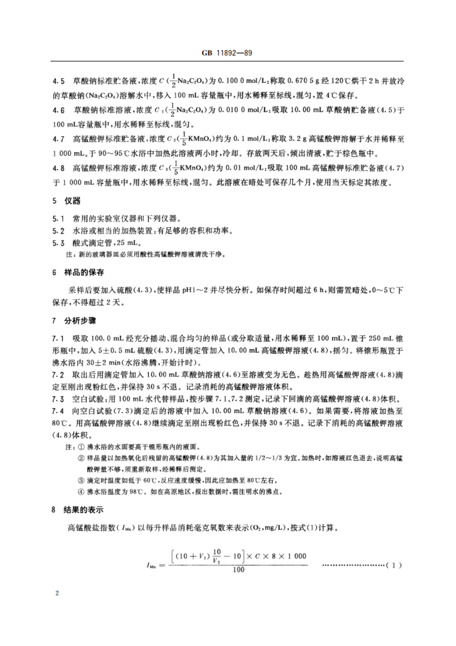 水质 高锰酸盐指数的测定 GBT 11892-1989.pdf_第3页