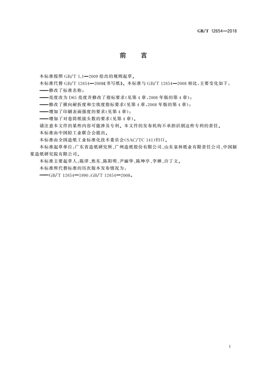 书写用纸 GBT 12654-2018.pdf_第2页