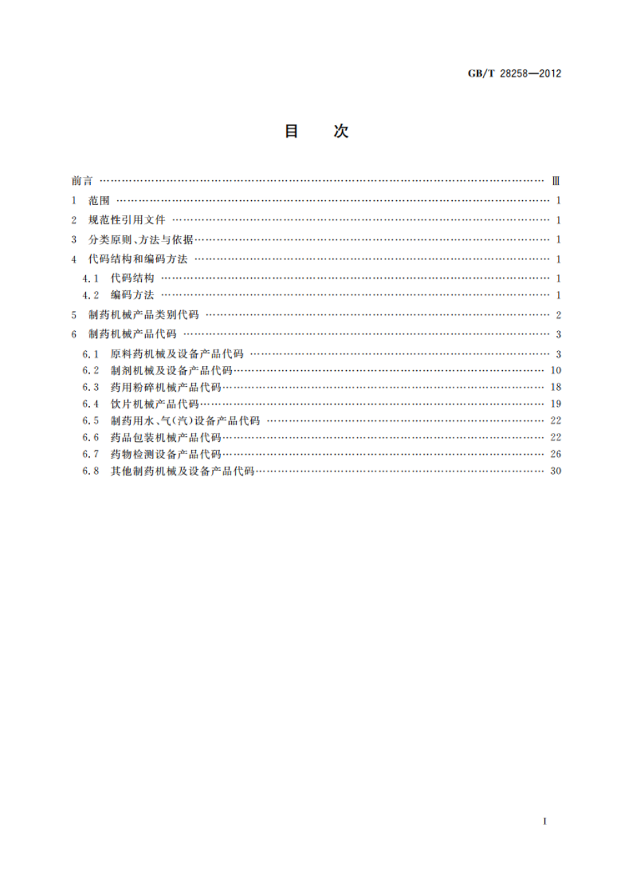 制药机械产品分类及编码 GBT 28258-2012.pdf_第2页