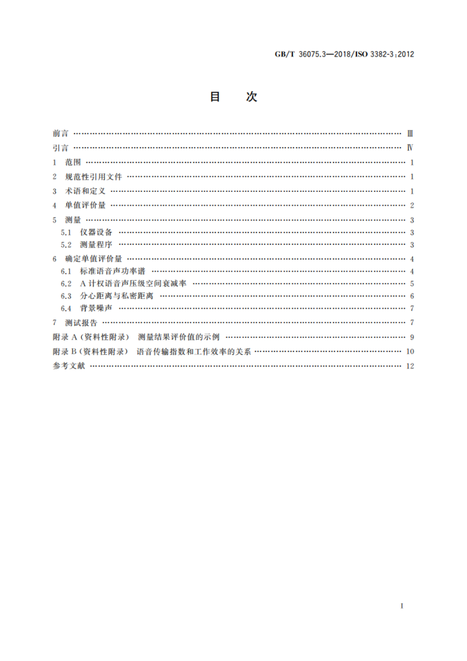 声学 室内声学参量测量 第3部分：开放式办公室 GBT 36075.3-2018.pdf_第2页