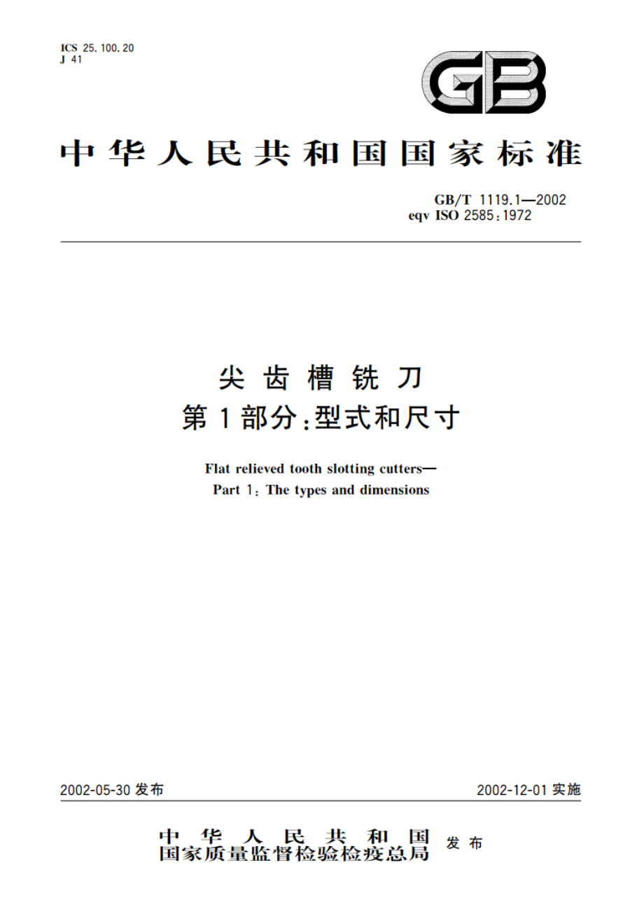 尖齿槽铣刀 第1部分：型式和尺寸 GBT 1119.1-2002.pdf_第1页