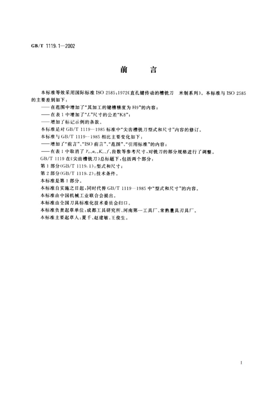 尖齿槽铣刀 第1部分：型式和尺寸 GBT 1119.1-2002.pdf_第2页