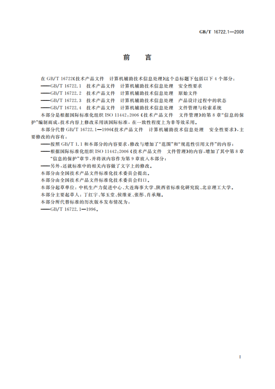 技术产品文件 计算机辅助技术信息处理 安全性要求 GBT 16722.1-2008.pdf_第2页