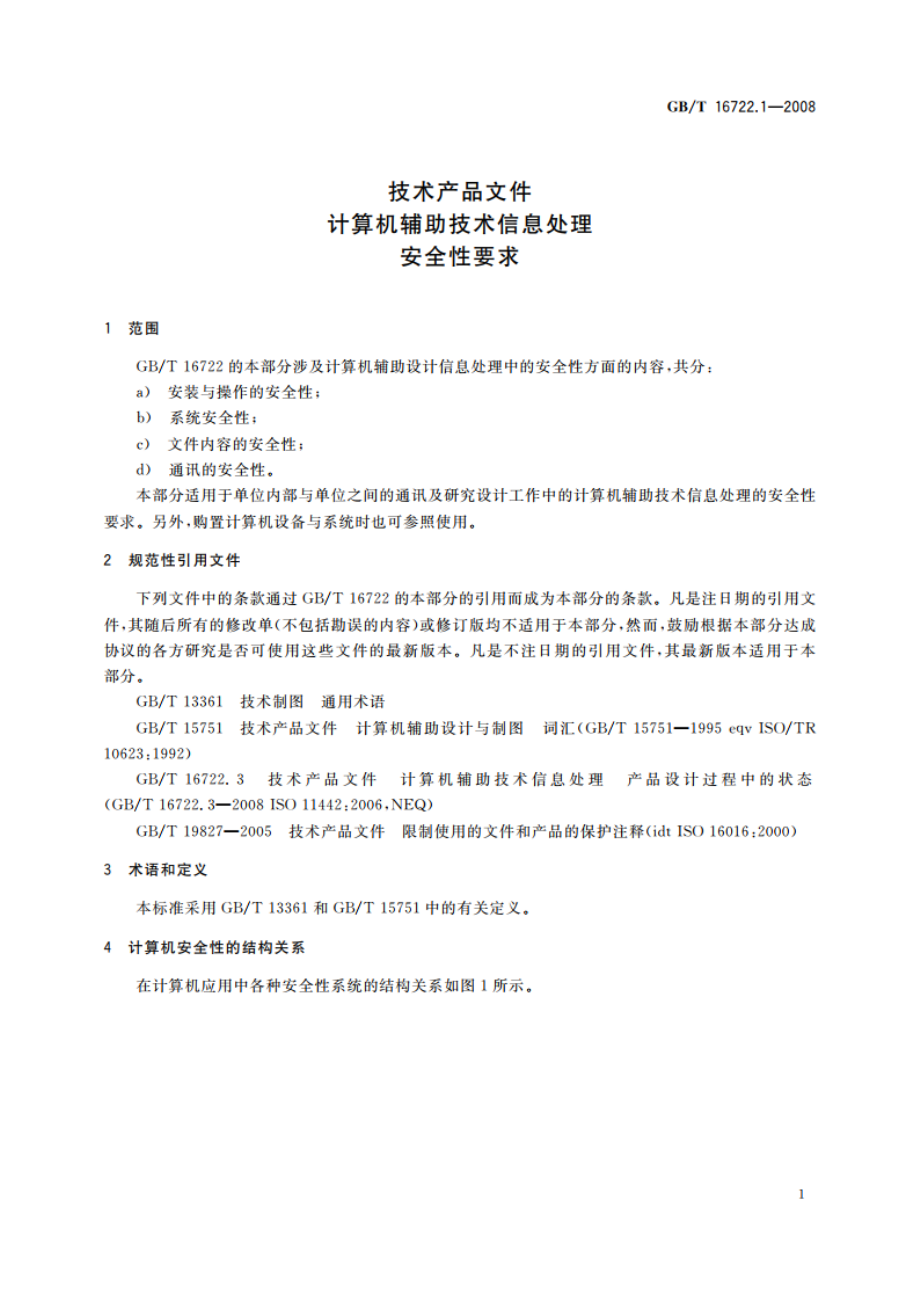 技术产品文件 计算机辅助技术信息处理 安全性要求 GBT 16722.1-2008.pdf_第3页