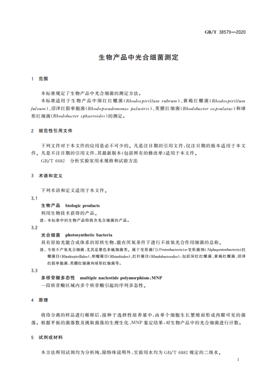 生物产品中光合细菌测定 GBT 38579-2020.pdf_第3页