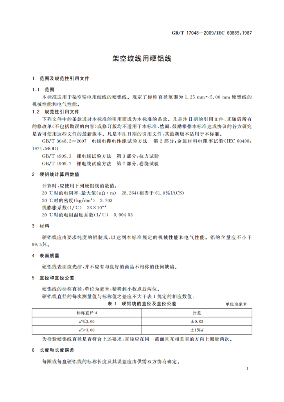 架空绞线用硬铝线 GBT 17048-2009.pdf_第3页