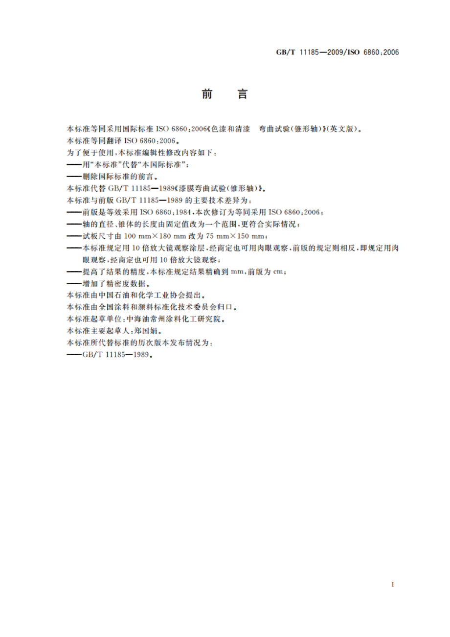 色漆和清漆 弯曲试验(锥形轴) GBT 11185-2009.pdf_第2页