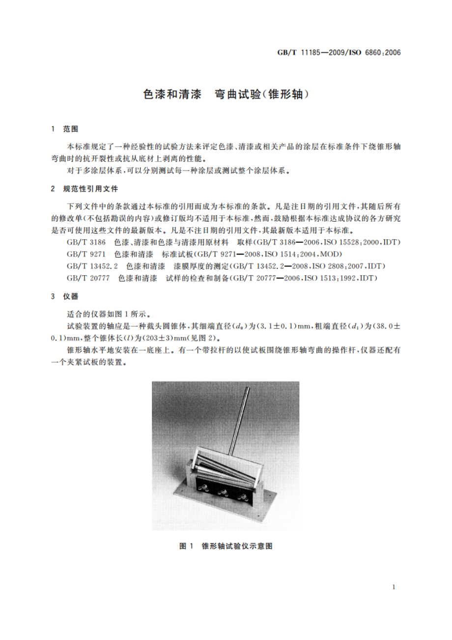 色漆和清漆 弯曲试验(锥形轴) GBT 11185-2009.pdf_第3页