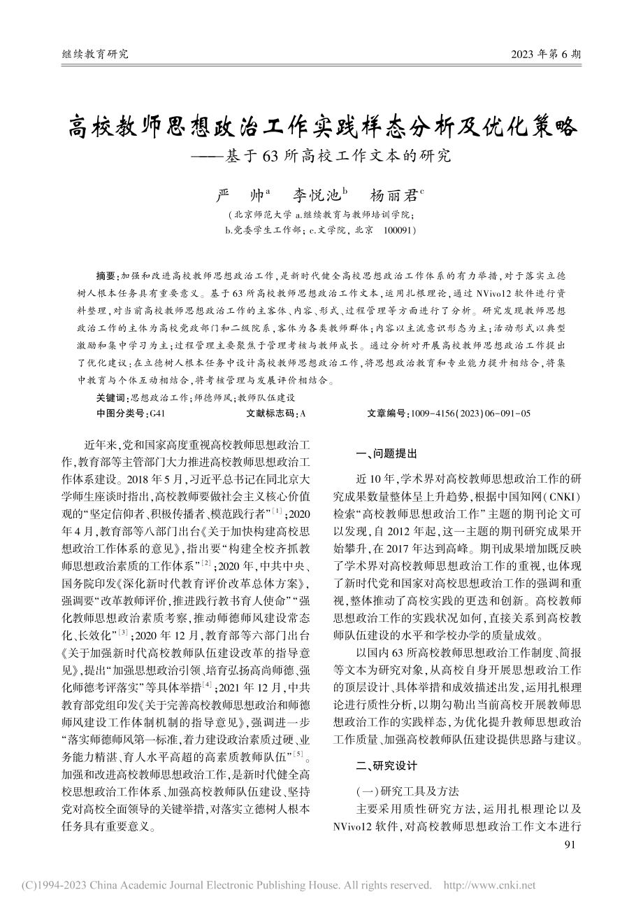 高校教师思想政治工作实践样...于63所高校工作文本的研究_严帅.pdf_第1页