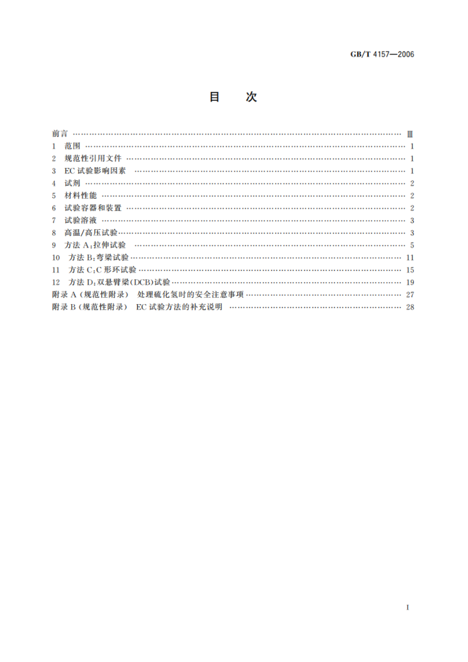 金属在硫化氢环境中抗特殊形式环境开裂实验室试验 GBT 4157-2006.pdf_第2页