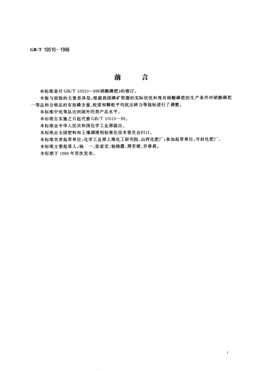 硝酸磷肥 GBT 10510-1998.pdf_第2页