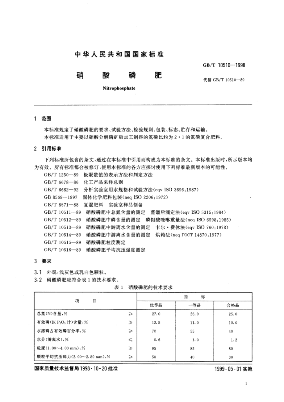 硝酸磷肥 GBT 10510-1998.pdf_第3页