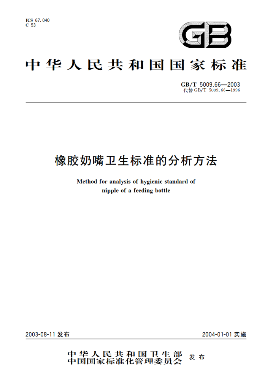 橡胶奶嘴卫生标准的分析方法 GBT 5009.66-2003.pdf_第1页