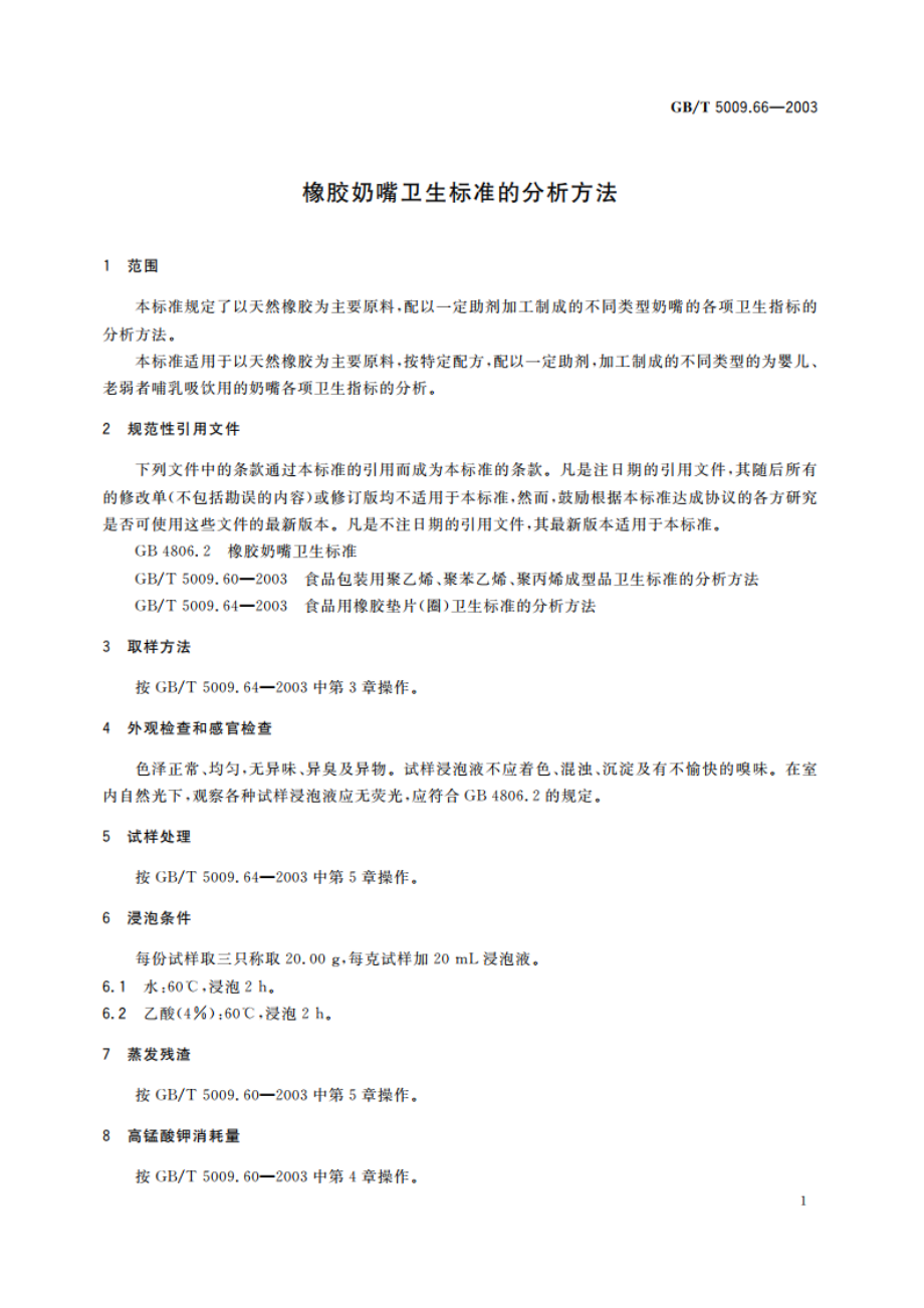 橡胶奶嘴卫生标准的分析方法 GBT 5009.66-2003.pdf_第3页