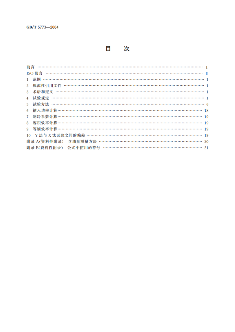 容积式制冷剂压缩机性能试验方法 GBT 5773-2004.pdf_第2页