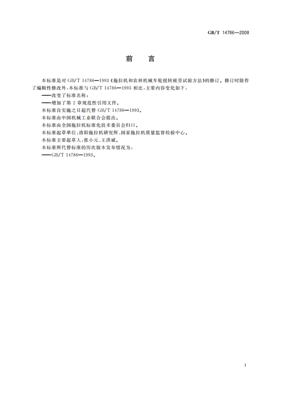 农林拖拉机和机械 驱动车轮扭转疲劳试验方法 GBT 14786-2008.pdf_第2页