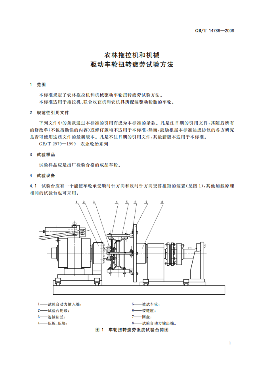 农林拖拉机和机械 驱动车轮扭转疲劳试验方法 GBT 14786-2008.pdf_第3页