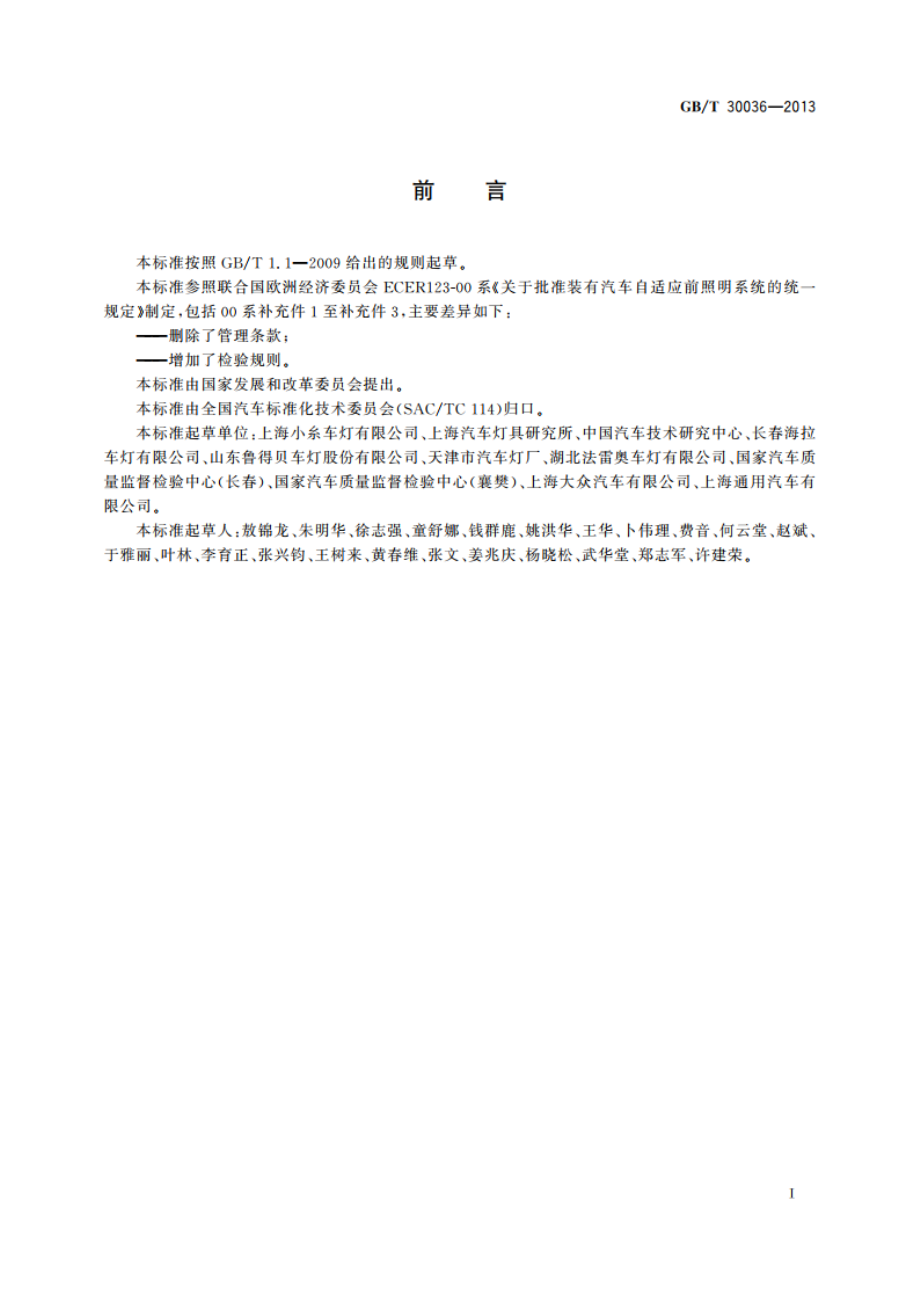 汽车用自适应前照明系统 GBT 30036-2013.pdf_第2页