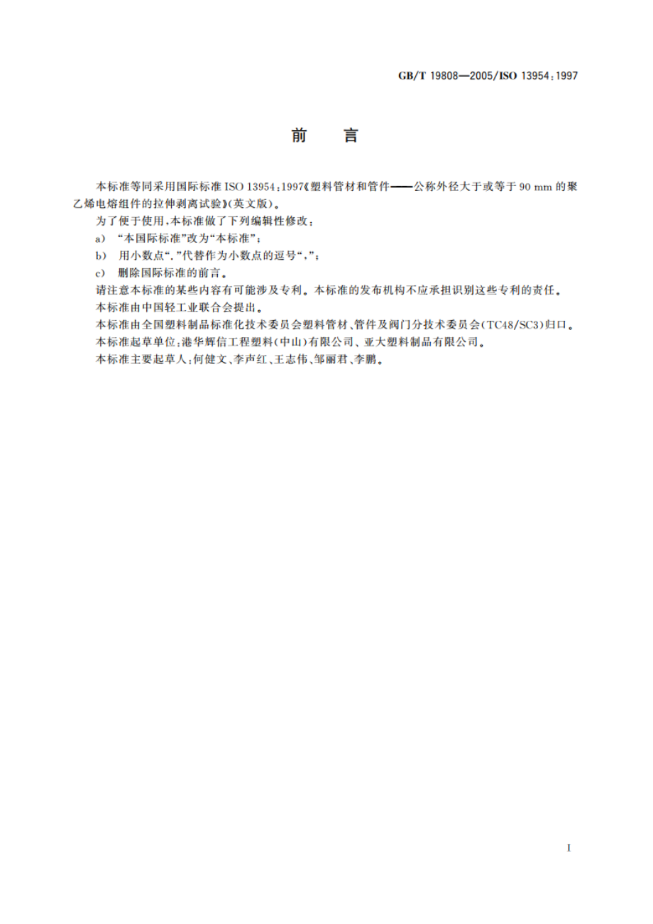 塑料管材和管件 公称外径大于或等于90 mm的聚乙烯电熔组件的拉伸剥离试验 GBT 19808-2005.pdf_第3页