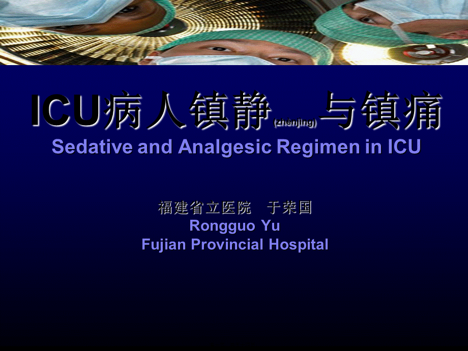 2022年医学专题—ICU病人镇静与镇痛-yurongguo(1).ppt_第1页